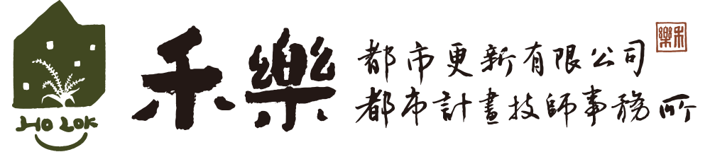 禾樂都市更新有限公司